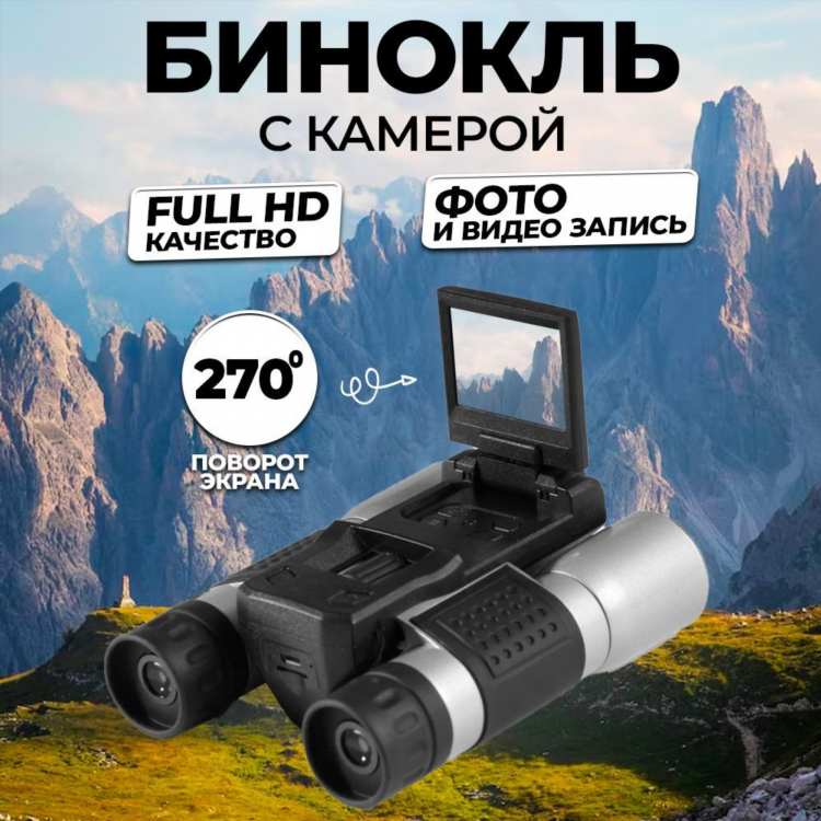 Бинокль с камерой для записи